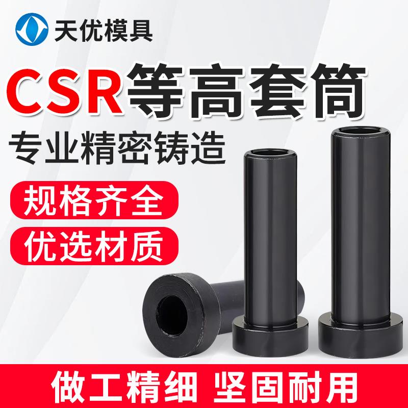 模具等高套筒CSR套管螺丝套管套筒米思米等高套脱料板套筒M6M8M10