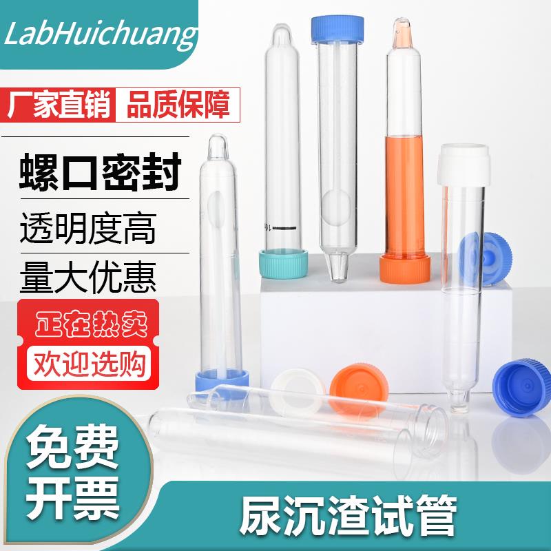 螺口尿沉渣试管12ml硬塑料体检尿检专用实验检验PS材质