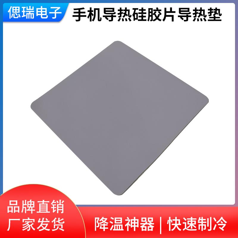 手机导热硅胶片导热垫散热硅胶片散热贴相变导热片导热贴导热硅脂
