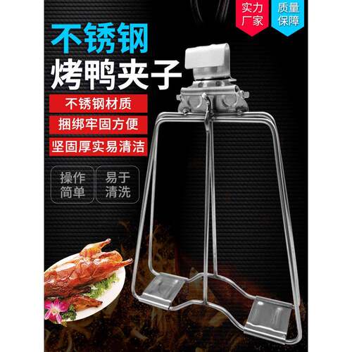 加厚烤鸭夹子 不锈钢弹簧烤鸭夹子 免螺丝啤酒鸭铁板鸭手撕鸭架子
