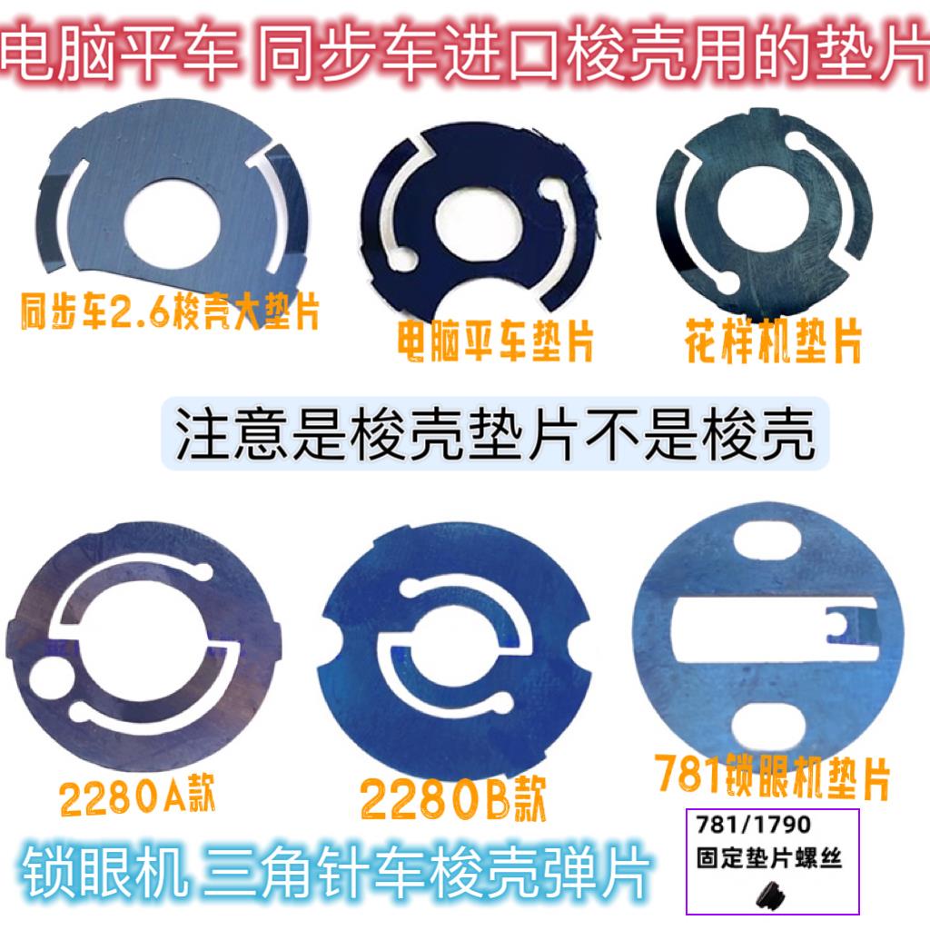重机781 1790锁眼机梭壳弹簧片平车同步机梭壳垫片2280三角针钢片