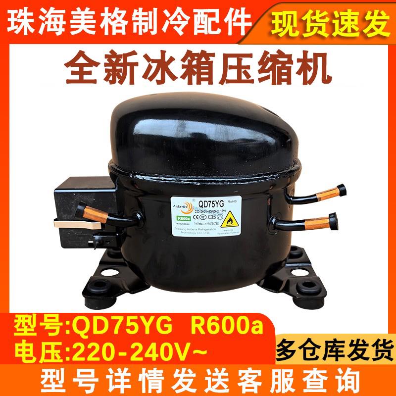全新小冰箱冰柜压缩机 QD75YG压缩泵冷藏冷冻箱制冷R600a冷媒