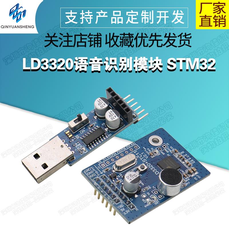 LD3320语音识别模块 STM32/51单片机 语音识别控制家电设计