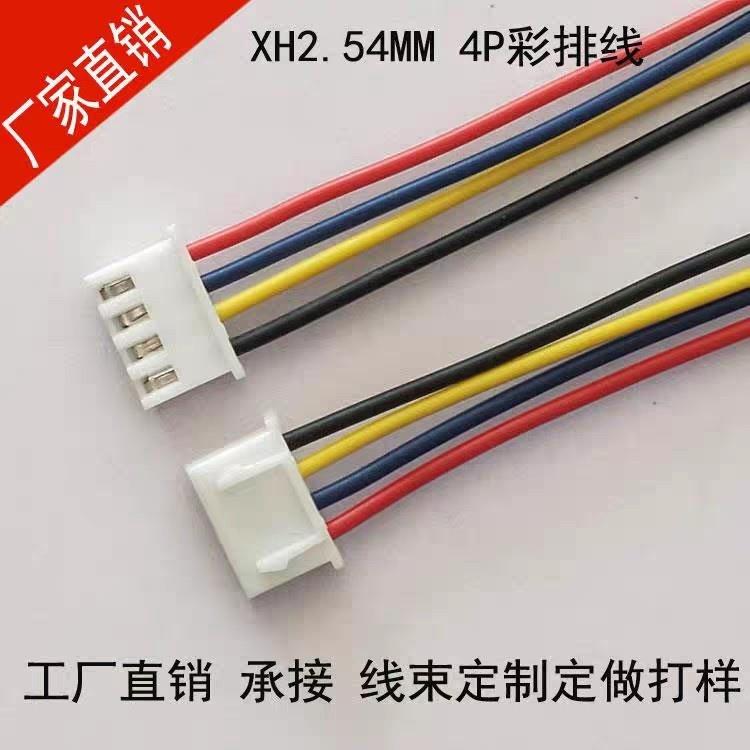 XH2.54-4P单头端子线排线连接线电子接插线2.54mm间距1007 24AWG
