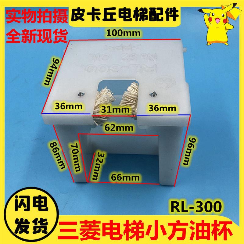 适用三菱电梯油杯RL-300无机房小方油杯 轿厢对重导轨接油盒 油壶