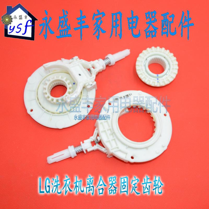 适用于LG变频洗衣机离合器齿轮轴分离器T70MS33PDET60MS33PDE齿轮