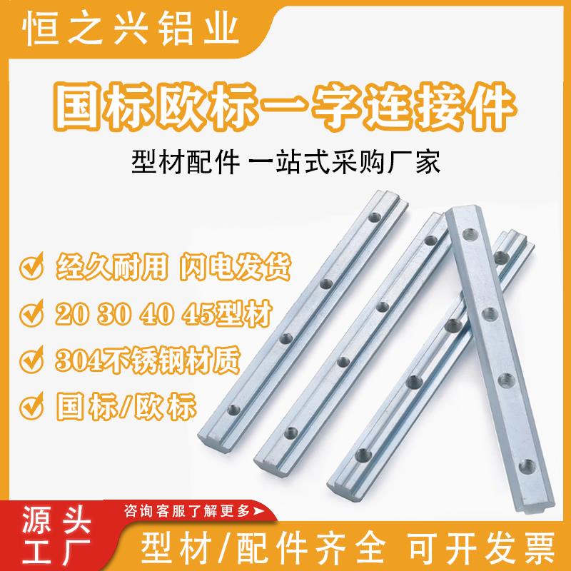 铝型材一字连接件国欧标2020/3030/4040连接条对接加长槽条不锈钢