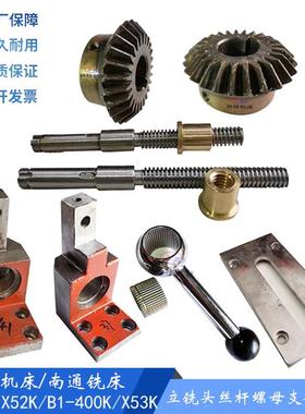 北京铣床X52K/X53K/X62W 升降丝杆支架/孔30 立铣头托架3150 面板