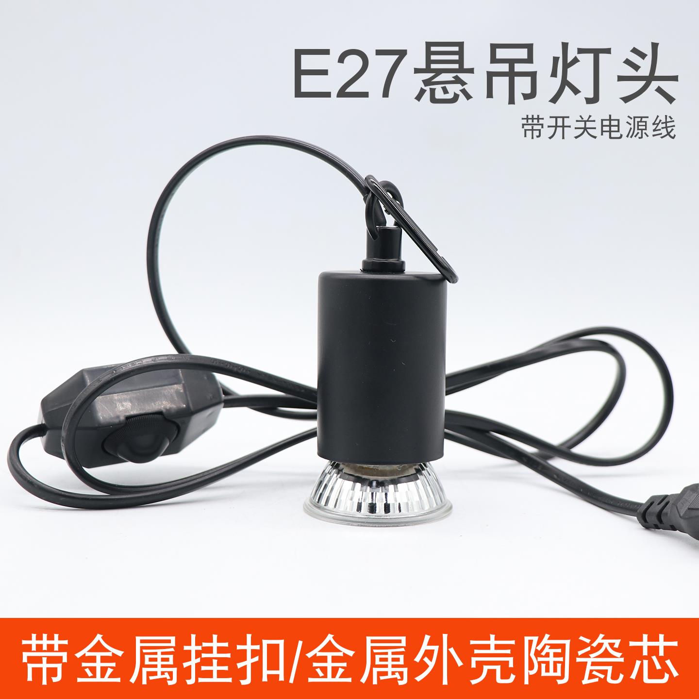 宠物e27陶瓷灯头带开关线爬宠加热灯耐高温uva爬虫保温灯悬吊灯座