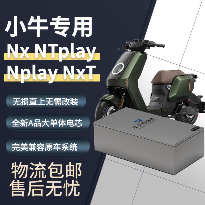 小牛NPLAY/NXT/NT/NLT直上锂电池72V大功率改装宁德三元大单体