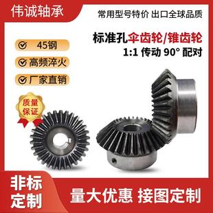 伞齿轮90度传动1模2模圆锥直齿轮定制定做0.5模伞形齿轮配件大全