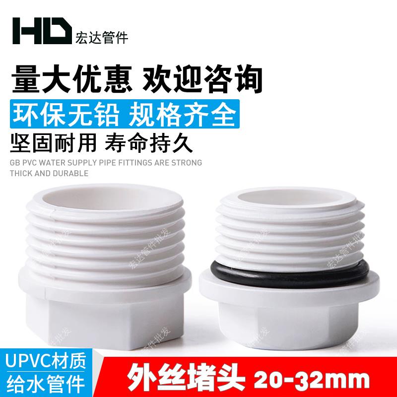 PVC管外丝堵头20 25 32牙堵 内丝口配件堵头 管件 塑料外牙堵帽