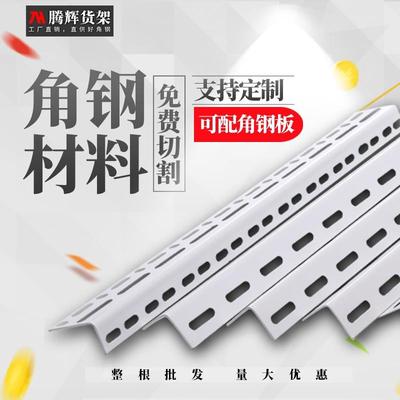 腾辉货架置物架自由组合万能角钢角铁条组装材料带孔三角铁架子A
