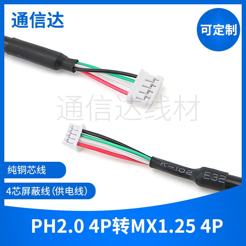 PH2.0-4P转MX1.25-4P USB四芯屏蔽线触摸屏主板双头端子线定制