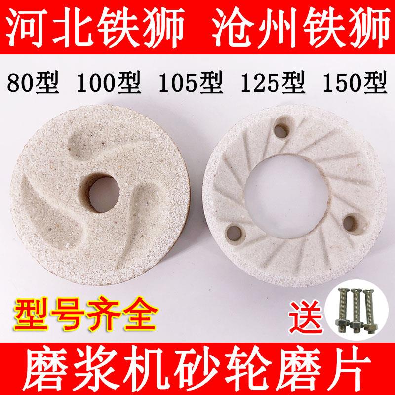 河北铁狮沧州铁狮磨浆机砂轮磨石磨片豆浆机磨盘磨扇磨子配件大全