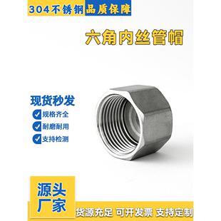 304不锈钢六角内丝管帽316L内螺纹丝堵塞头内牙闷盖封头6分管堵头
