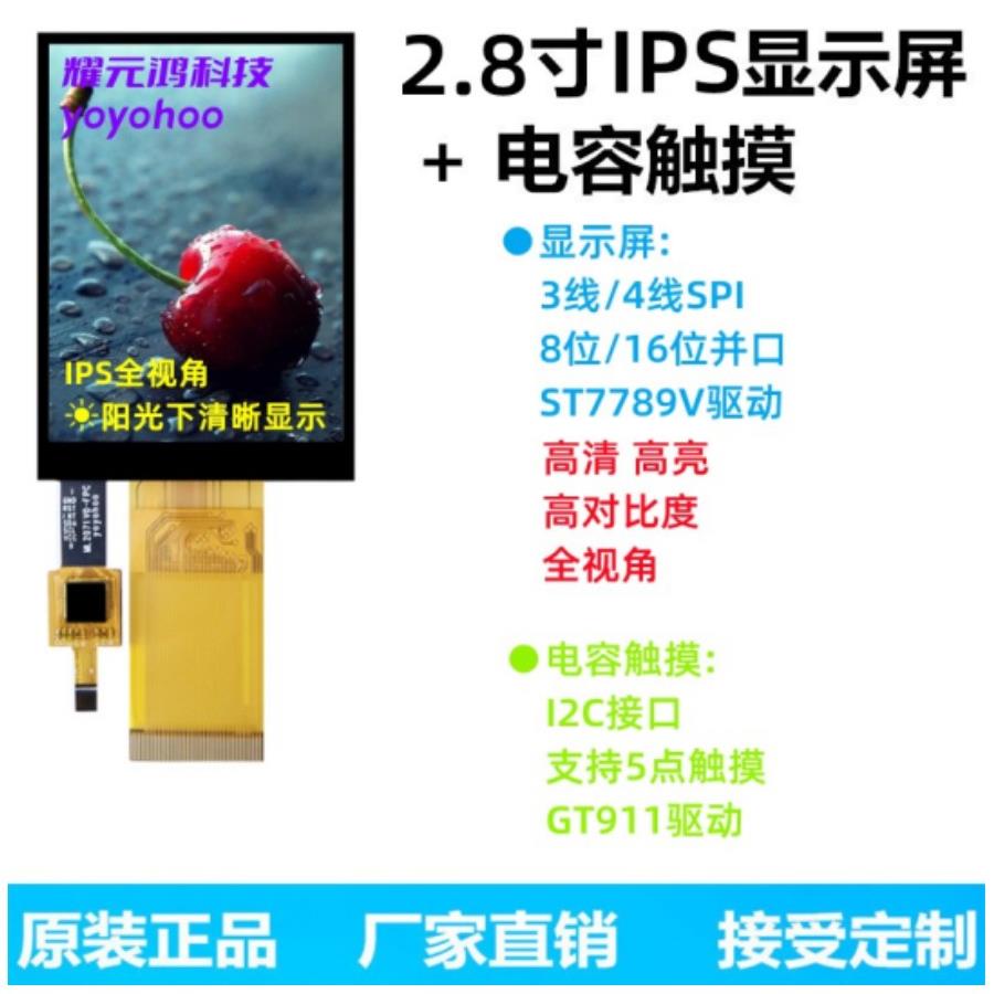 2.8英寸Tft显示Ips全视角液晶显示屏St7789电容式触控Spi串口8位1