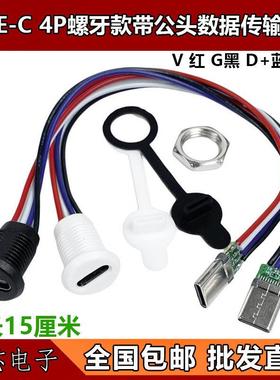 TYPE-C母座4P 6线注胶 直压式 台灯typec充电口快充改装usb连接器