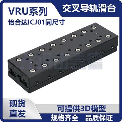 ICJ01交叉滚子导轨滑台VRU1/VRU2/VRU3/VRU4/VRU6单轴位移工作台