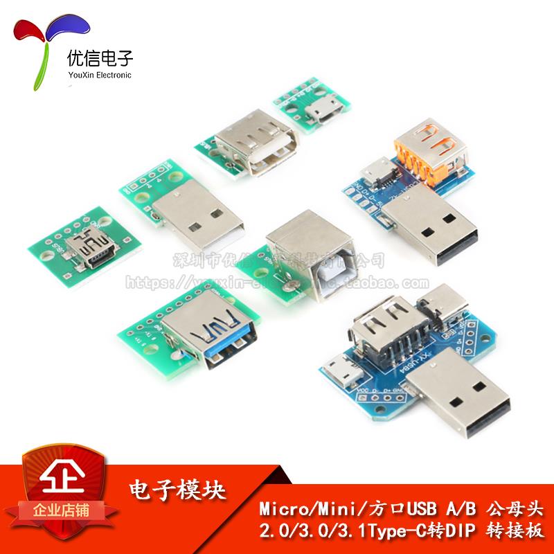 Micro/Mini/方口USB A/B 公母头2.0/3.0/3.1Type-C转DIP 转接板