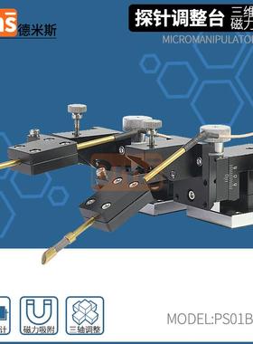 三维可调探针台IV芯片触点座精密光电压电阻测量PICE系统微调滑台