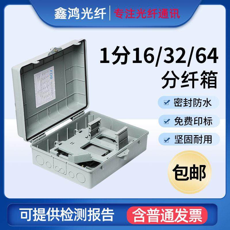 1分16分纤箱16芯塑料分路箱 光交箱12芯24芯32芯光纤箱插片式箱