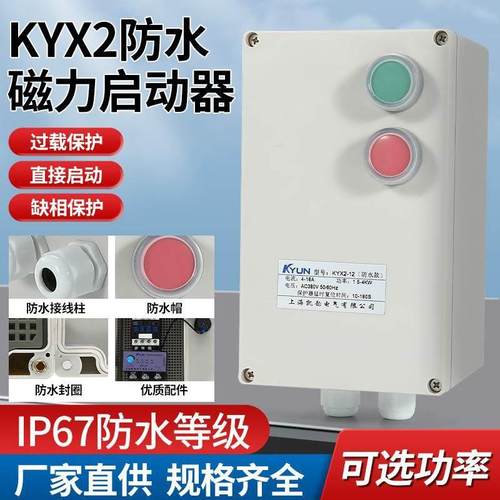 防水磁力启动器户外防尘水泵三相电机保护器缺相过载控制智能启动