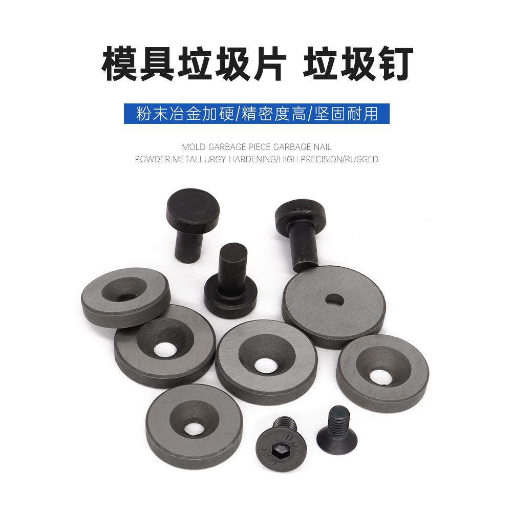加硬模具垃圾片垫片垫圈限位柱垃圾钉平杯螺丝16/18/20/25/28/30