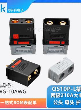 QS10P-L防打火公母插头两极210A大电流无人机电池电源充电连接器