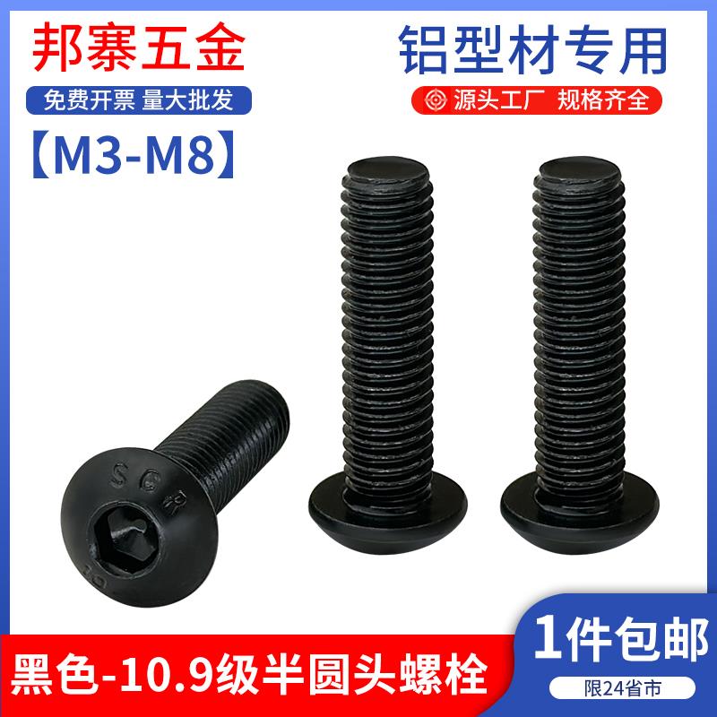 10.9级半圆头螺栓黑色高强度蘑菇头内六角螺丝螺钉工业铝型材配件