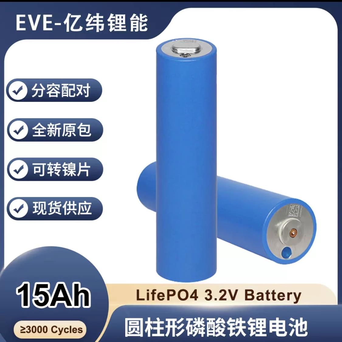 全新亿纬C33-33140磷酸铁锂电池EVE3.2v15ah电动车太阳能路灯电池