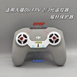 大疆DJI FPV遥控器2代3代保护套fpv遥控器通用摇杆保护器支架