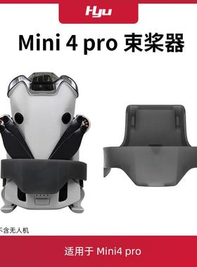 适用于大疆mini4pro束桨器桨叶固定器捆桨器迷你无人机保护罩配件