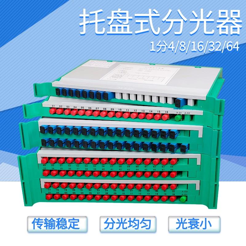 托盘式分光器1分4/8/16/32/64SC/FC方圆口光交托盘光分路器电信级