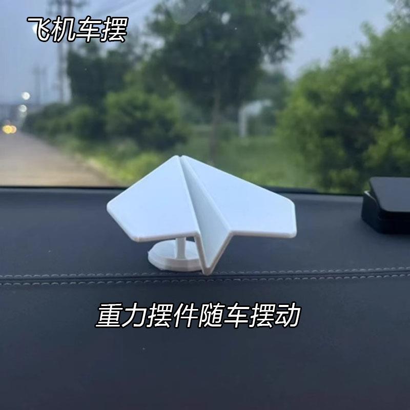 【可以摆动】3D打印惯性随车可爱纸飞机中控台摆件爆款摩托电动车