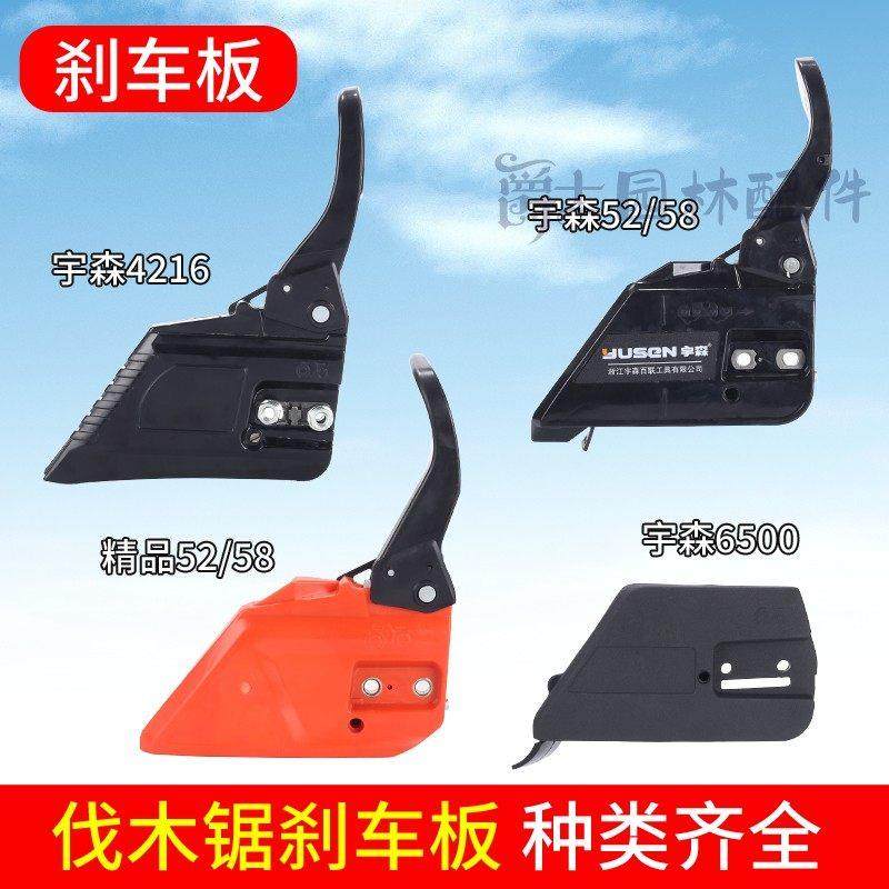 宇森正品油锯刹车板总成侧板52/58/59/4216/6500压紧盖档板配件,农机/农具/农膜,割灌机/割草机/油锯,淘宝优惠券,粉丝福利购,淘宝优惠卷