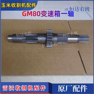 包邮 收割机原厂配件GM80 GM100变速箱传动轴边减输入齿轮轴21键