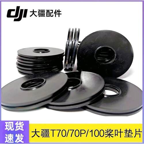 大疆T70.T70P.T100大疆植保无人机桨叶垫片无人机配件～耐磨耐用