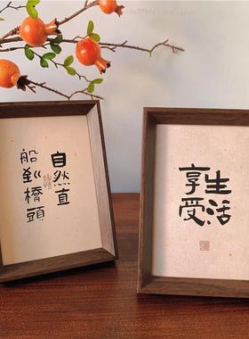 新中式书法字画 画相框摆台简约古风办公室客厅卧室桌面画 画框装