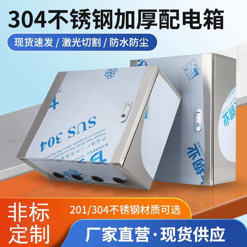 不锈钢配电箱201/304明装基业箱家用电箱盒工程用电气控制柜定制