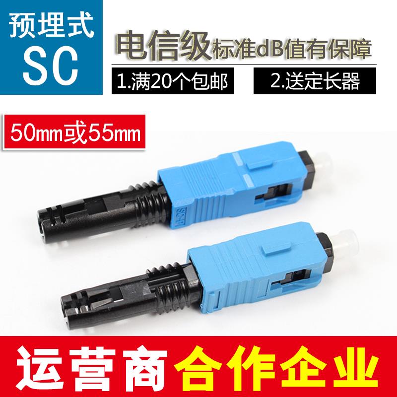 电信级冷接头SC/UPC预埋式联通移动光纤快速连接器光钎皮线冷接子
