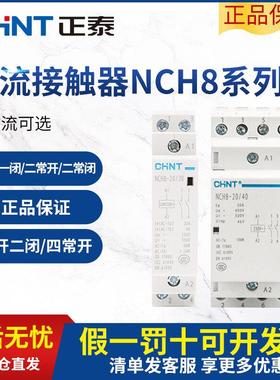 正泰NCH8导轨式家用小型单相交流接触器220V一常开二常闭380V110V