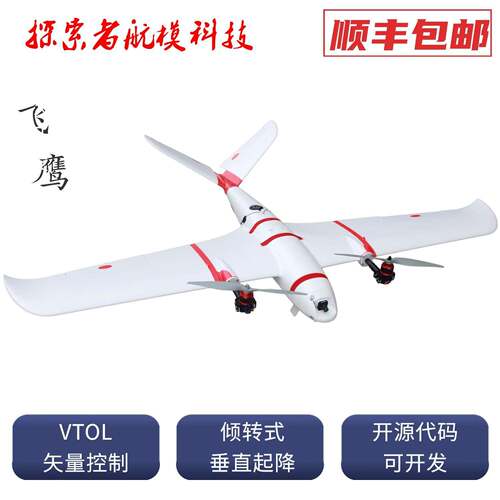飞鹰垂直起降 固定翼 倾转式VTOL pixhawk PIX开源 航测无人机FPV