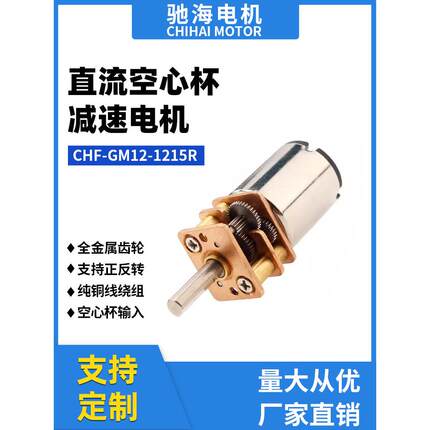 厂家直销Gm12-1215R空心杯减速电机直流齿轮电机静音转矩大Dc3V6V