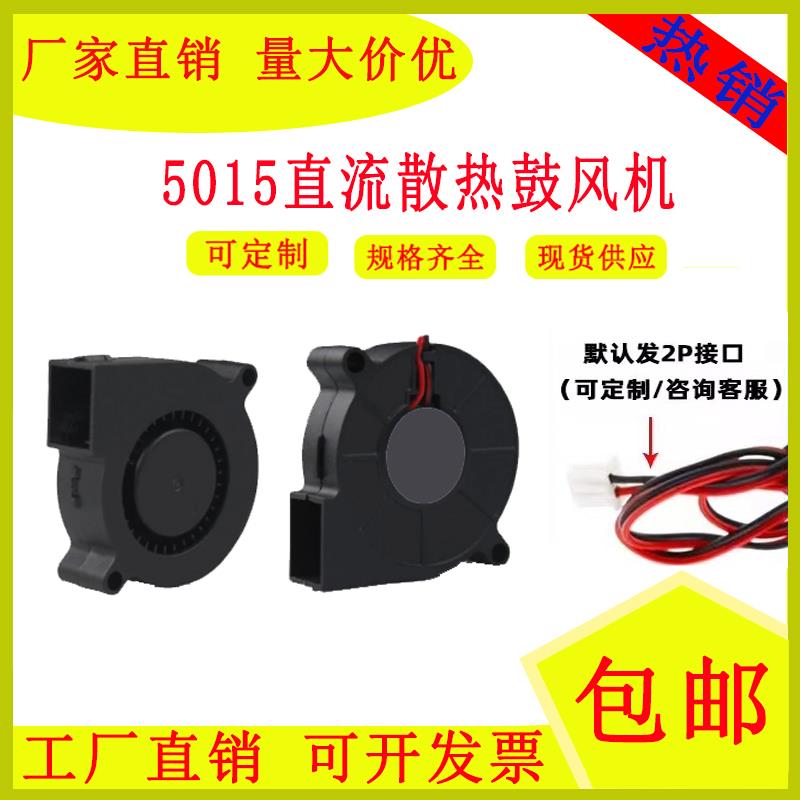 全新超静音5015 5CM加湿器离心风扇 5V 12V 24V鼓风机涡轮风机USB