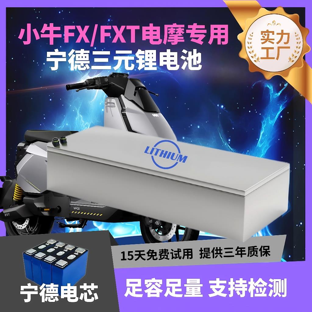 小牛FX/FXT电摩专用直上72v120ah大容量大单体电芯宁德三元锂电池