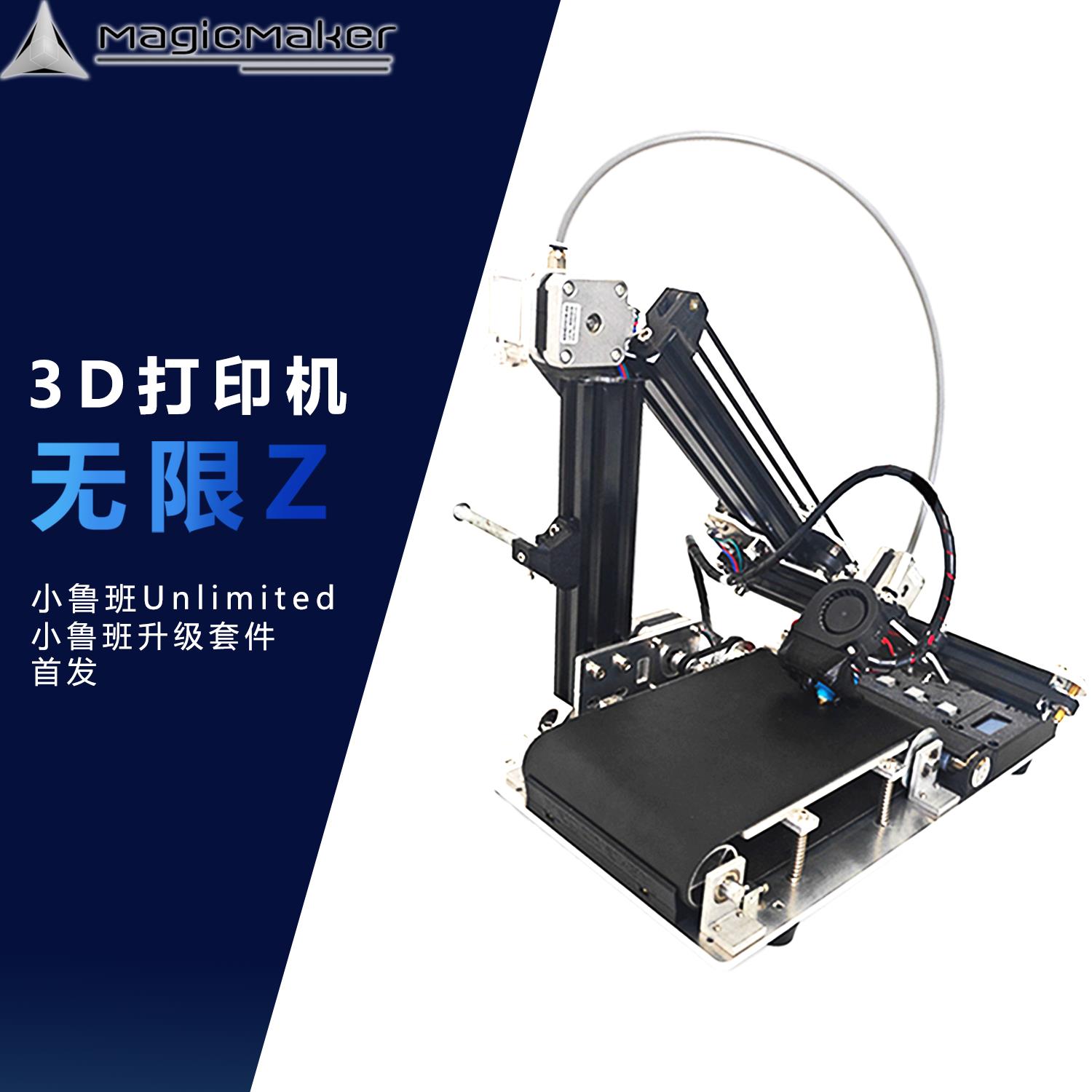 MagicMaker小鲁班U无限Z3D打印机升级DIY套件