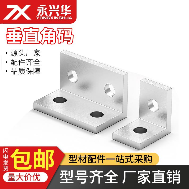 铝型材角码连接件直角90度三角固定件2020/3030/4040角件角座配件图片