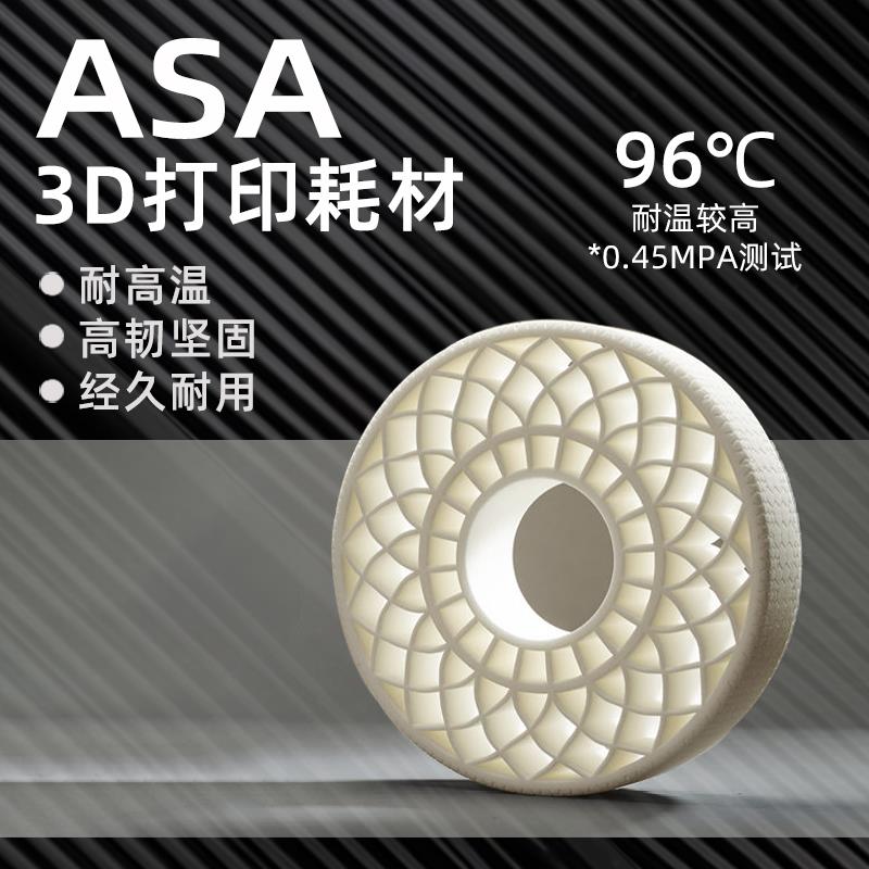 魔创新款ASA3d打印耗材耐高温耐紫外老化户外材料3D打印丝asa