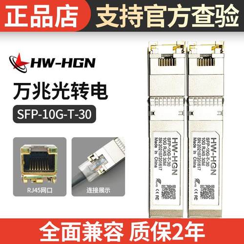 HWHGN万兆电口光模块10GSFP+万兆光转万兆电RJ45光电转换全面兼容